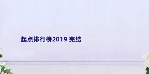 起点排行榜2019 完结